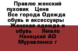 Правлю женский пуховик › Цена ­ 6 000 - Все города Одежда, обувь и аксессуары » Женская одежда и обувь   . Ямало-Ненецкий АО,Муравленко г.